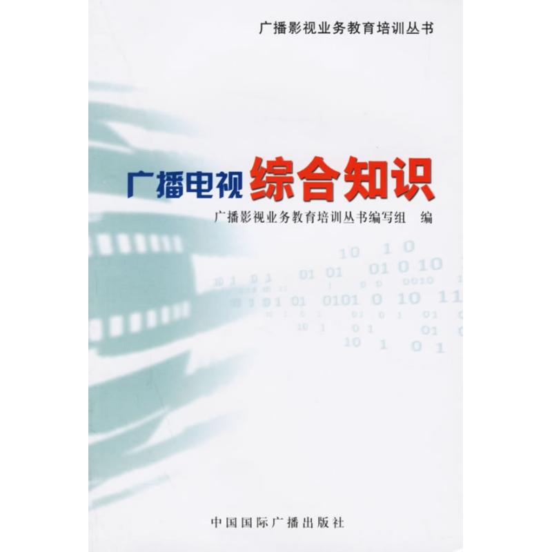 正版广播电视综合知识