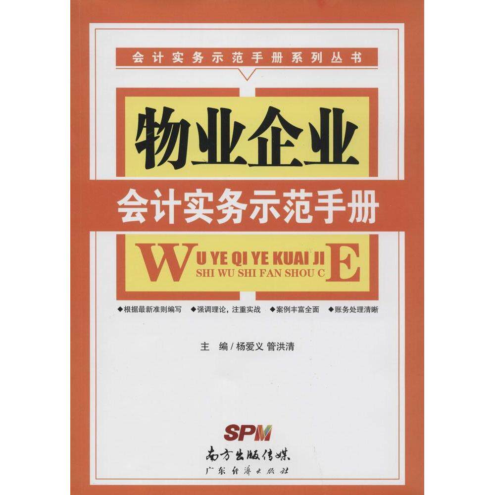 正版物业企业会计实务示范手册