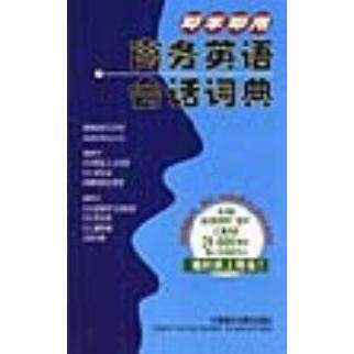 正版即学即用商务英语会话词典