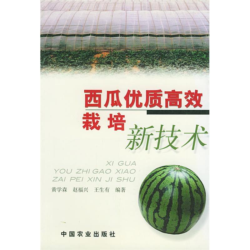 正版西瓜优质栽培新技术