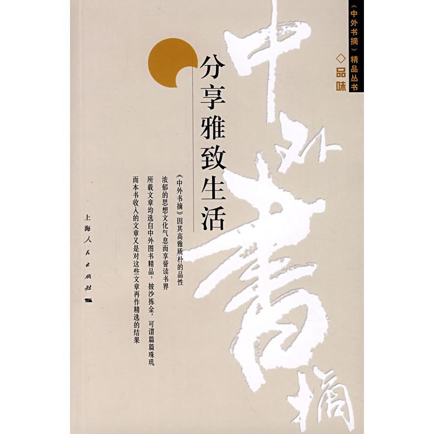 正版分享雅致生活/中外书摘精品丛书
