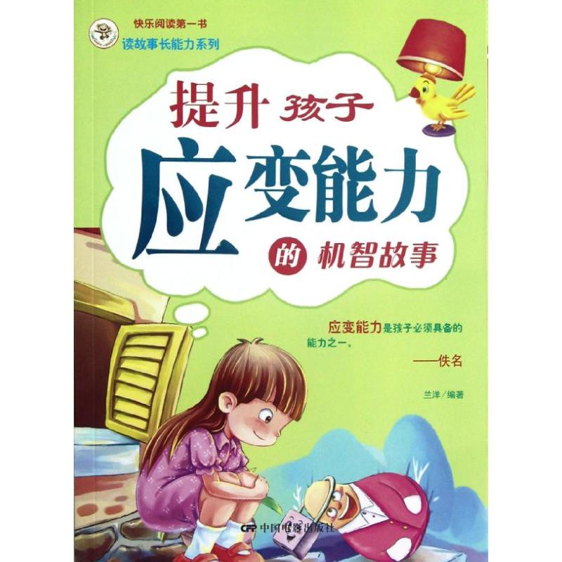 正版快乐阅读书:提升孩子应变能力的机智故事
