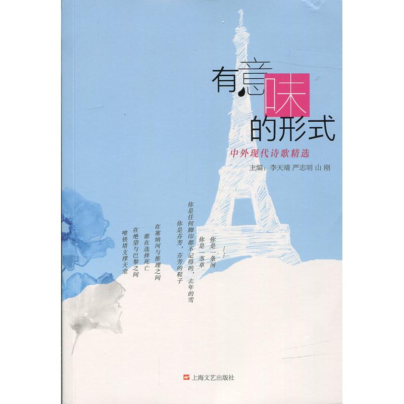 正版有意味的形式:中外现代诗歌精选