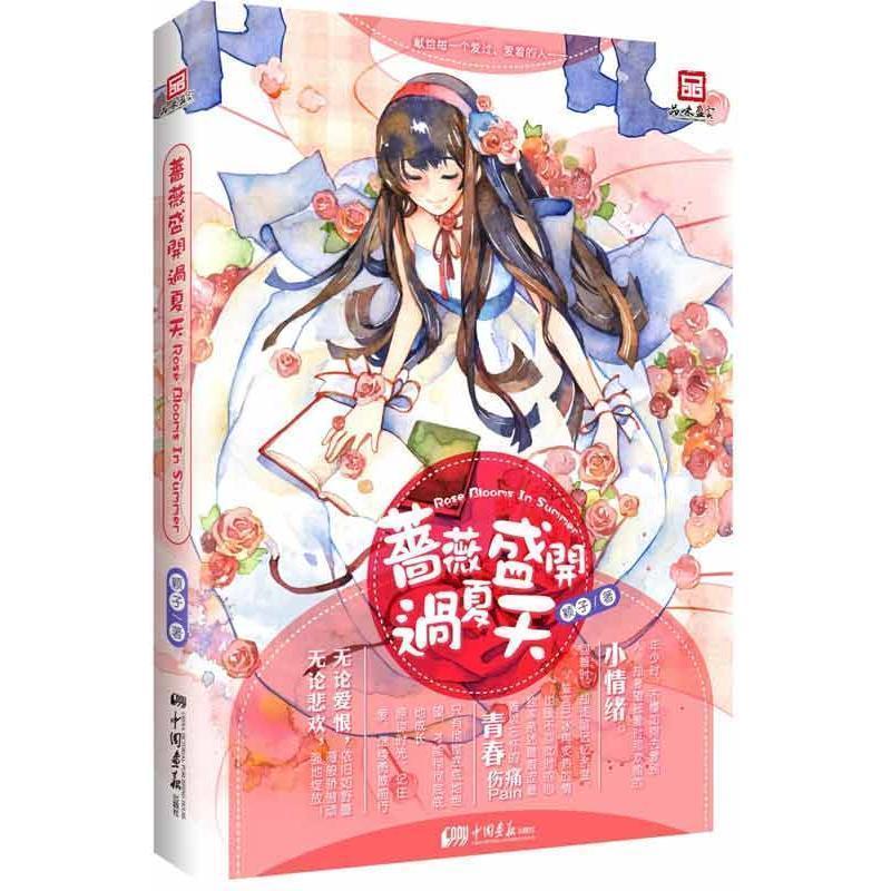 正版蔷薇盛开过夏天（暖伤实力作者颖子倾情书写，献给每一个爱过、爱着的人。）