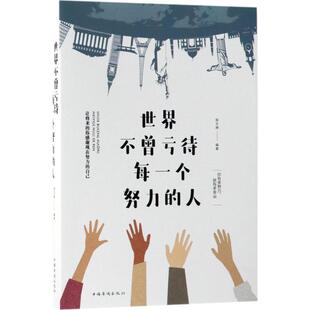 正版世界不曾亏待每一个努力的人