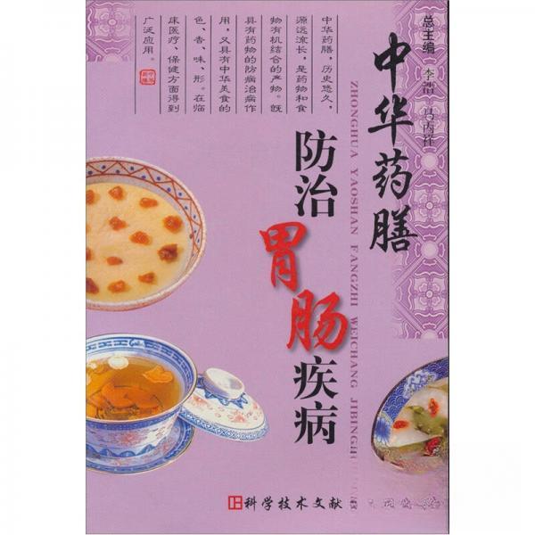 正版中华药膳防治胃肠疾病