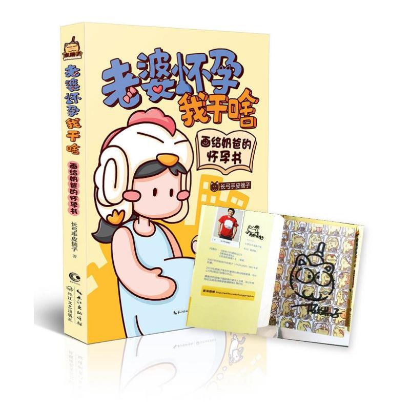 正版老婆怀孕我干啥-画给奶爸的怀孕书/长弓手皮揣子