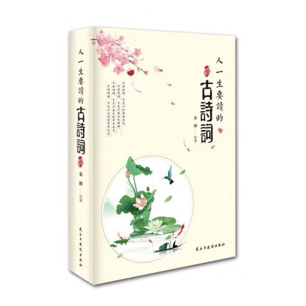 正版人一生要读的古诗词