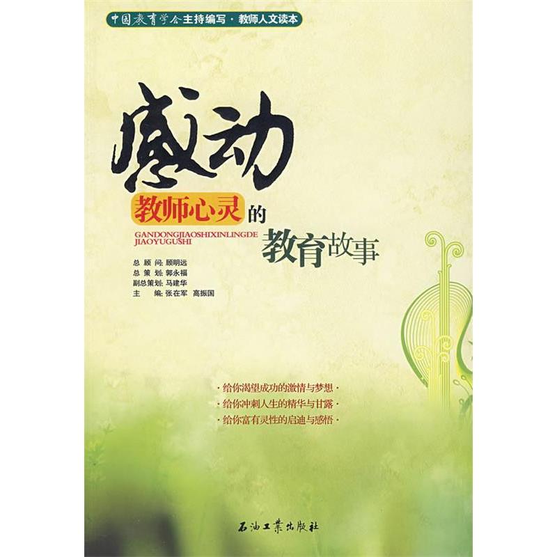 正版教师人文读本 感动教师心灵的教育故事