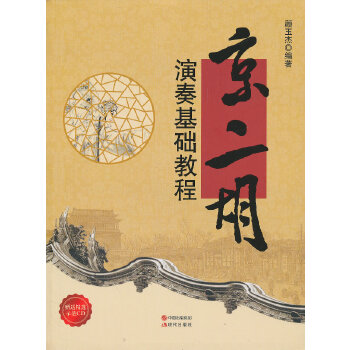正版京二胡演奏基础教程