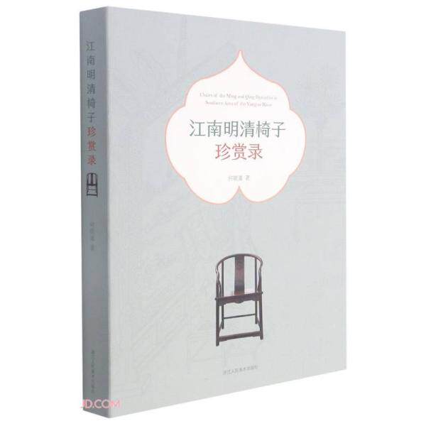 正版江南明清椅子珍赏录