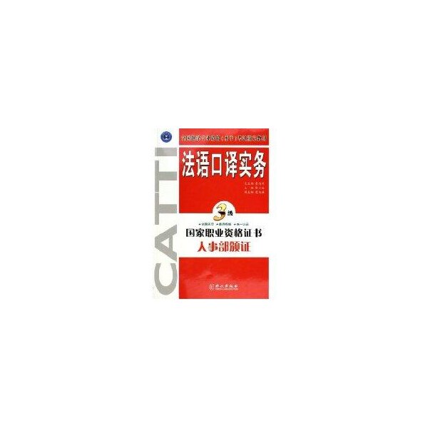 正版法语口译实务(三级)