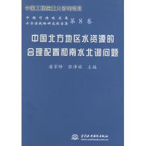 正版中国北方地区水资源的合理配置和南水北调问题——中国可持续发展水资源战略研究报告集（D8卷）
