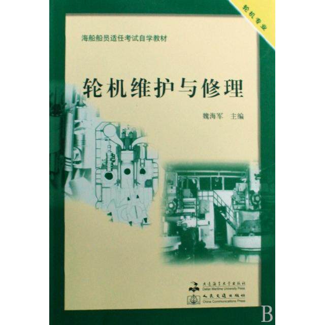 正版轮机维护与修理(附光盘轮机专业海船船员适任自学教材)