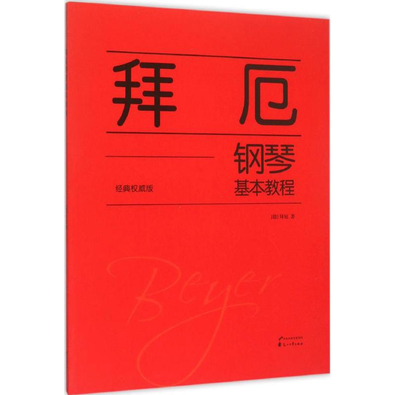 正版拜厄钢琴基本教程