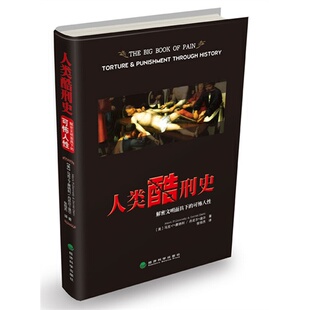 人类酷刑史-解密文明下的可怖人正版