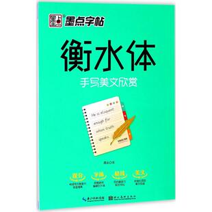 正版衡水体（手写美文欣赏）