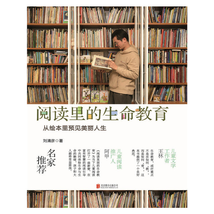 正版启发精选家庭教育系列:阅读里的生命教育—从绘本里预见美丽人生