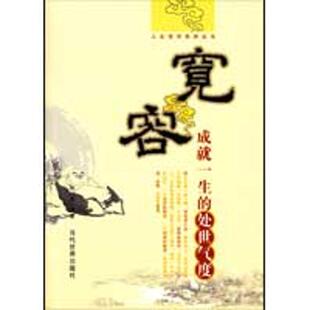 正版宽容 成就一生的处事气度