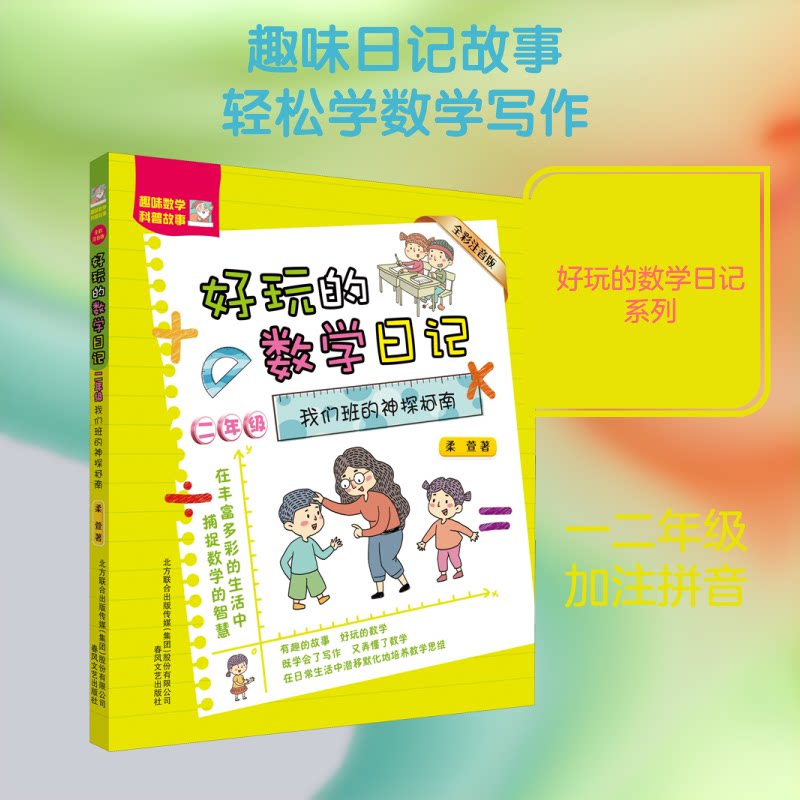 正版好玩的数学日记 2年级 我们班的神探柯南 全彩注音版