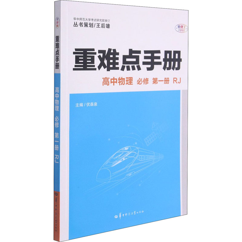 正版重难点手册 高中物理 必修 册 RJ