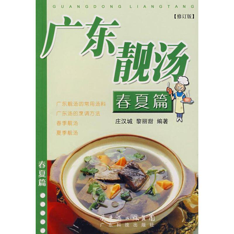 正版春夏篇(修订版)/广东靓汤