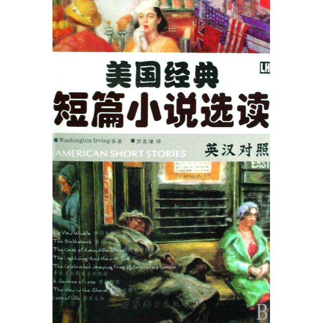 正版美国经典短篇小说选读(英汉对照)