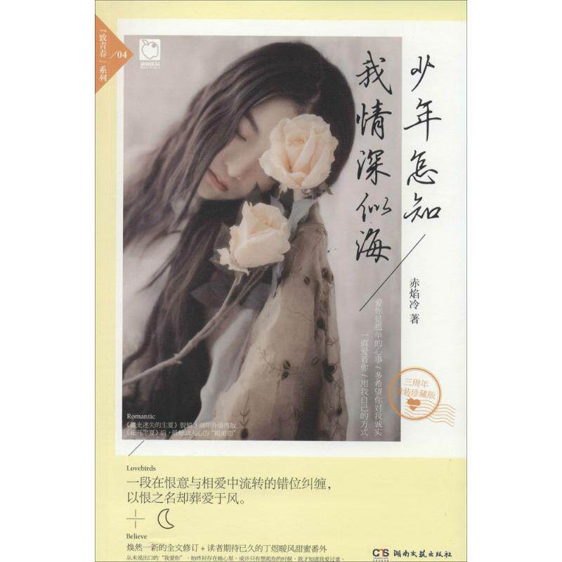 正版少年怎知我情深似海