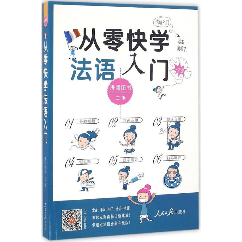 正版从零快学法语入门