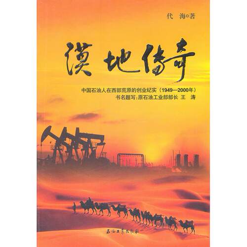 正版1949-2000年-漠地传奇-中国石油人在西部荒原的创业纪实