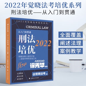 正版2022年觉晓法考培优系列 刑法培优 从入门到贯通
