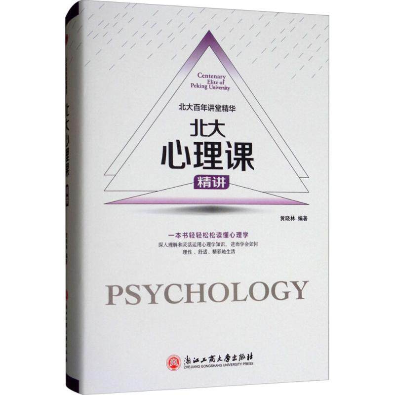 正版北大心理课