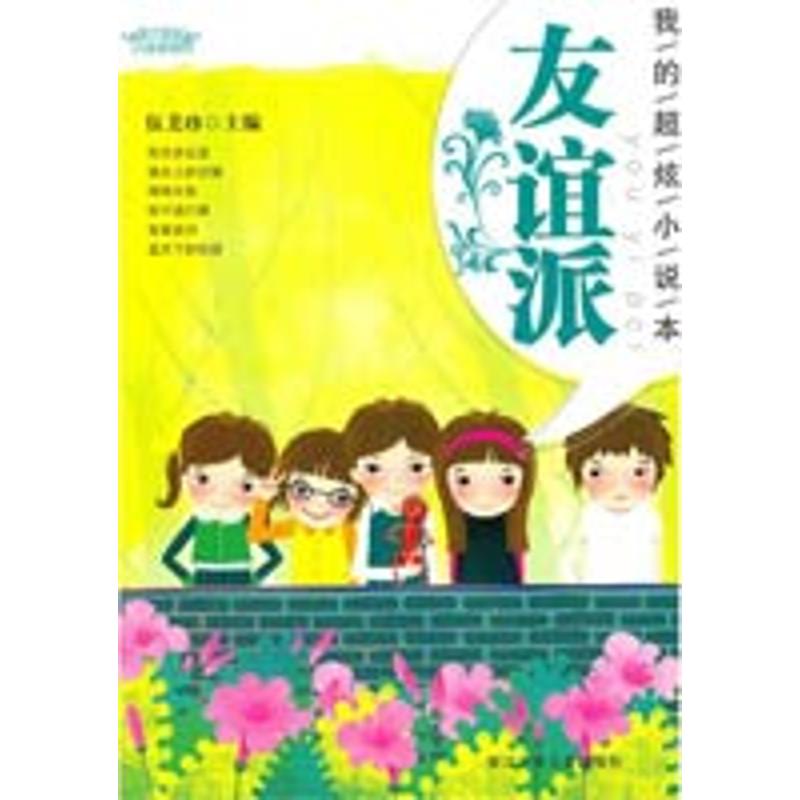 正版我的超炫小说本·友谊派