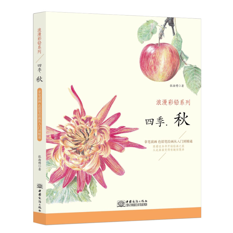 正版四季：秋 浪漫彩铅系列 彩色铅笔绘画从入门到精通 自学彩铅画入门教程书