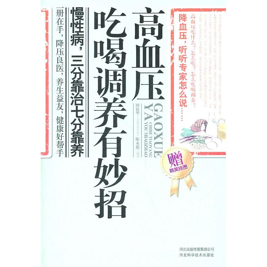 正版高血压吃喝调养有妙招