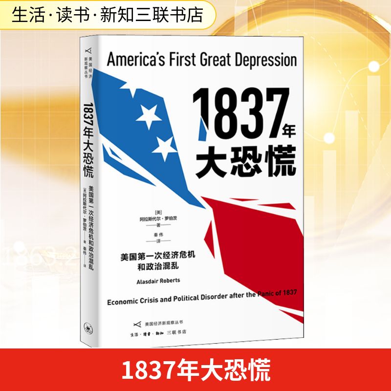 正版1837年大恐慌 美国次经济危机和政治混乱