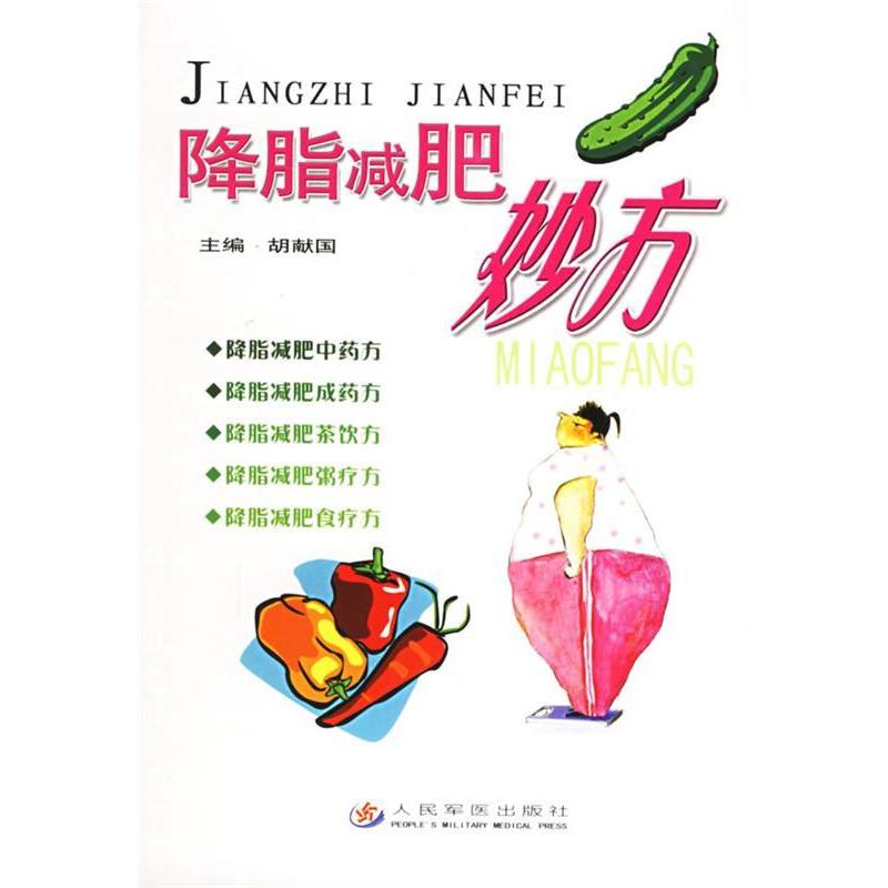 正版降脂减肥妙方