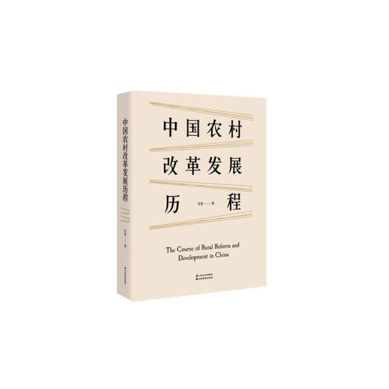 正版中国农村改革发展历程