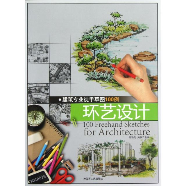 正版环艺设计/建筑专业徒手草图100例