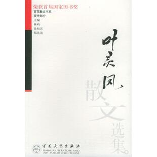 叶灵凤散文选集/百花散文书系正版