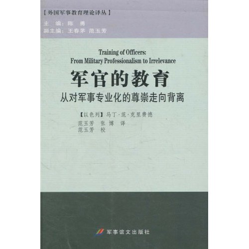 正版军官的教育-从对军事专业化的尊崇走向背离