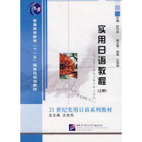 正版实用日语教程(上册)