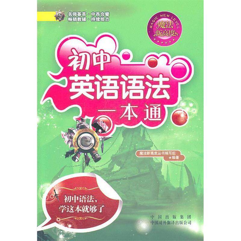 正版剑桥新魔法:初中英语语法一本通