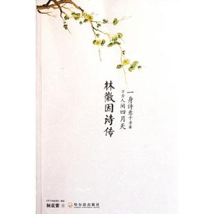 林徽因诗传(一身诗意千寻瀑万古人间四月天)正版