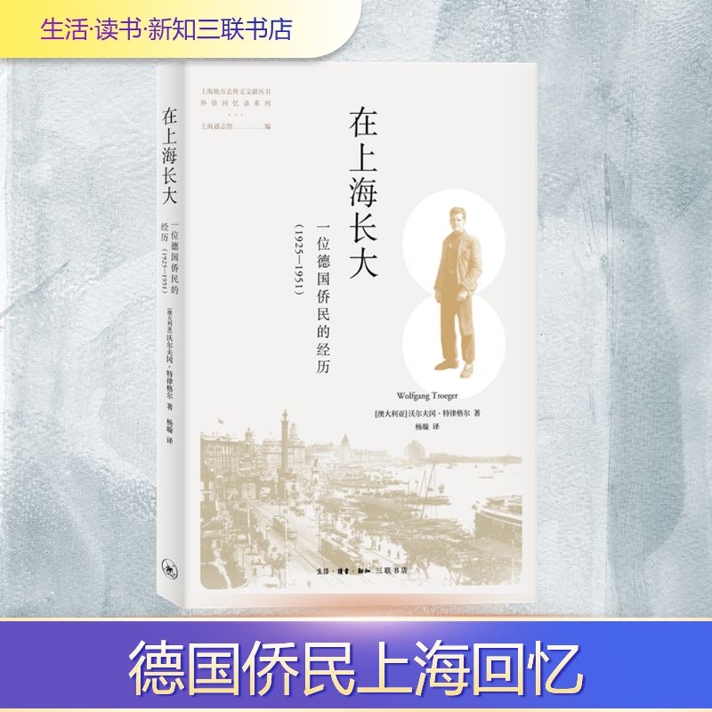 正版在上海长大(一位德国侨民的经历1925-1951)/外侨回忆录系列/上海地方志外文文献丛书