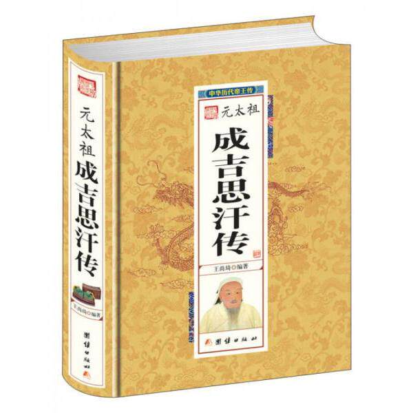 正版元太祖成吉思汗传
