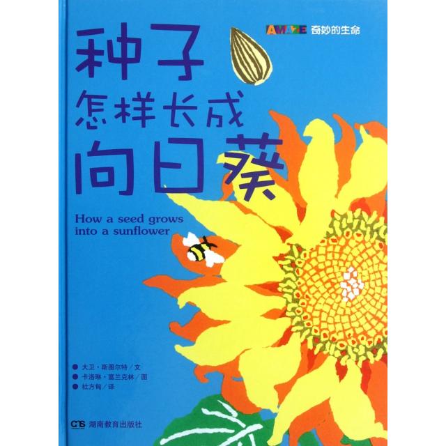 正版种子怎样长成向日葵(精)/奇妙的生命