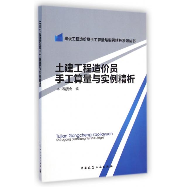 土建工程造价员手工算量与实例精析/建设工程造价员手工算量与实例精析系列丛书正版