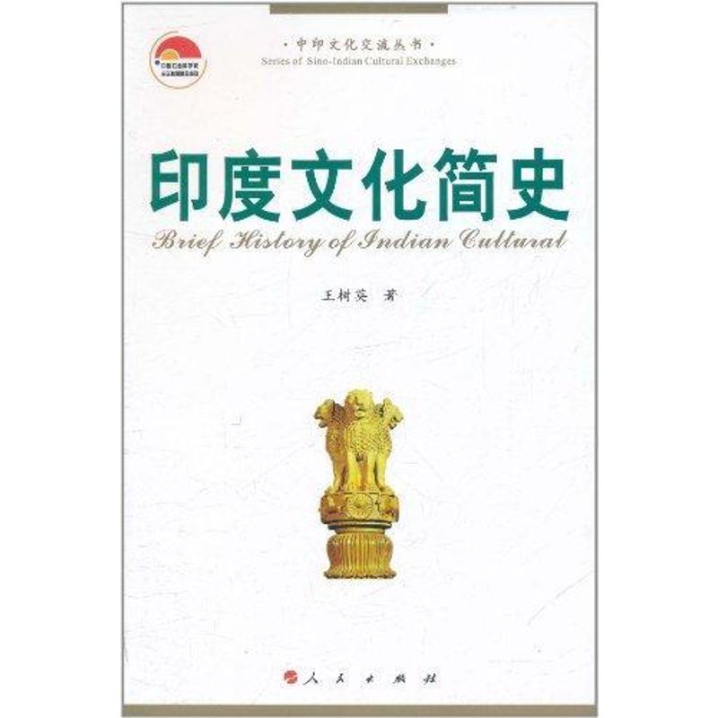正版印度文化简史/中印文化交流丛书