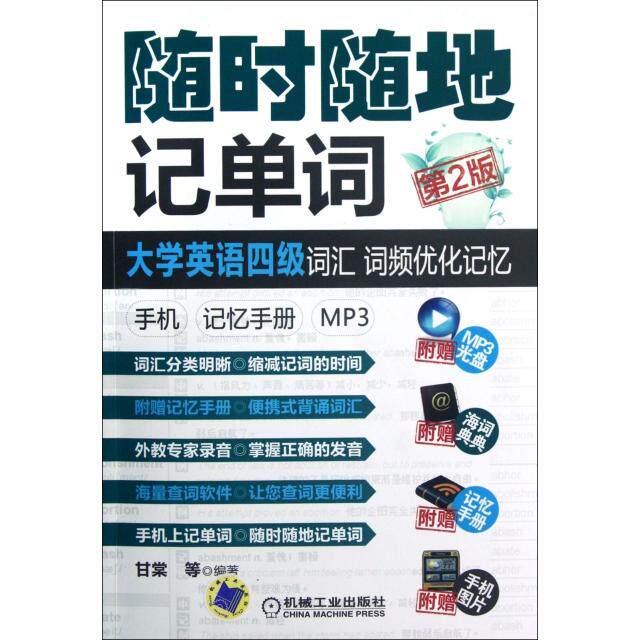 正版随时随地记单词(附光盘和记忆手册大学英语四级词汇词频优化记忆第2版)